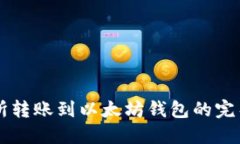 交易所转账到以太坊钱包的完整指南