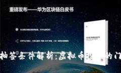 数字货币抽签条件解析：虚拟币投资的门槛与机