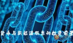 数字货币与新能源股票的投资前景分析