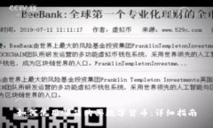 如何使用邮箱购买数字货币：详细指南