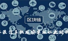 2023年最佳手机版安卓版以太坊钱包推荐