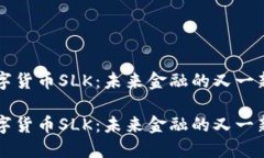 数字货币SLK：未来金融的又一新星数字货币SLK：