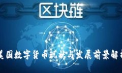 美国数字货币现状与发展前景解析
