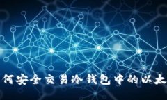 如何安全交易冷钱包中的以太坊