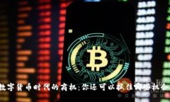 数字货币时代的商机：你还可以抓住哪些机会？