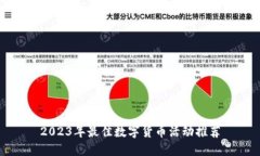 2023年最佳数字货币活动推荐