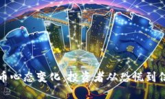 买数字货币心态变化：投资者从恐慌到信心的转