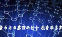 数字货币与云存储的结合：投资股票新机遇