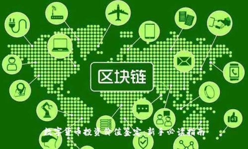 数字货币投资价值鉴定：新手必读指南