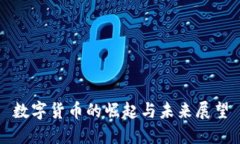 数字货币的崛起与未来展望