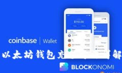 以太坊钱包充值方法详解