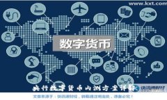 央行数字货币内测方案详解