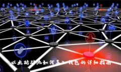 以太坊矿池如何导入钱包的详细指南