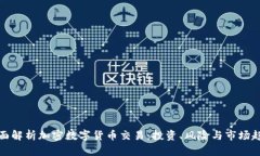 全面解析加密数字货币交易：投资、风险与市场