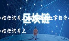 数字货币推行试用点：探索未来数字经济的新路