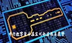 中行数字货币在苏州的应用与展望