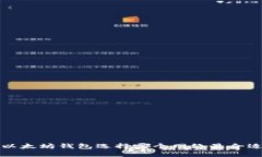  以太坊钱包选择哪个网络最合适？
