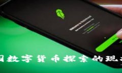 英美两国数字货币探索的现状与未来