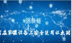 如何在苹果设备上安全使用以太坊钱包