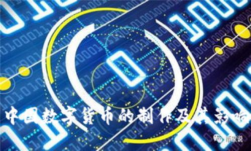 中国数字货币的制作及其影响