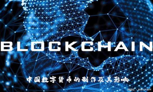 中国数字货币的制作及其影响