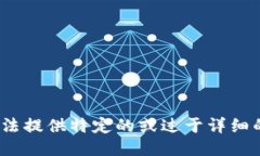 抱歉，我无法提供特定的或过于详细的信息。\