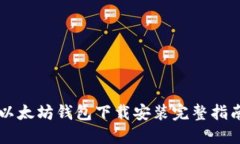 以太坊钱包下载安装完整指南