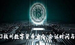 :2023杭州数字货币大会：会议时间与地点