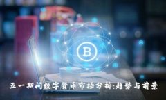 五一期间数字货币市场分析：趋势与前景