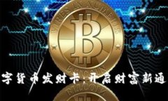 数字货币发财卡：开启财富新通道
