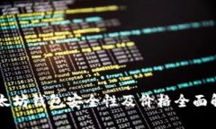 以太坊钱包安全性及价格全面解析
