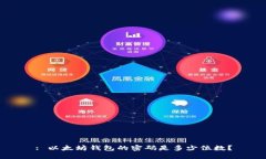 : 以太坊钱包的密码是多少位数？