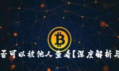 钱包TP是否可以被他人查看？深度解析与安全须知