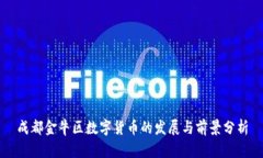 成都金牛区数字货币的发展与前景分析