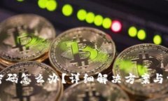 TP钱包忘记密码怎么办？详细解决方案与常见问题