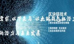 为了满足您的需求，以下是与“以太坊钱包机潜