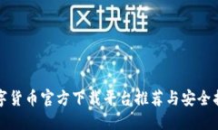 数字货币官方下载平台推荐与安全指南
