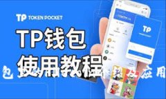 TP钱包里的Filecoin介绍及应用分析