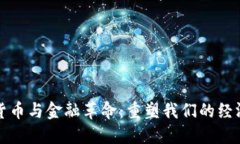 数字货币与金融革命：重塑我们的经济未来