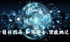 以太坊钱包目录转移指南：如何安全、便捷地迁