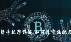日本数字货币税率详解：如何遵守法规与纳税义