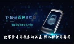数字货币与税务的关系：深入探讨与解析