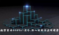 数字货币080967简介：深入分析与应用前景