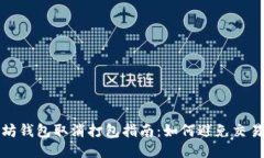 以太坊钱包取消打包指南：如何避免交易延迟
