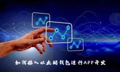 如何接入以太坊钱包进行APP开发
