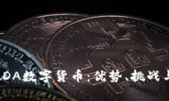 全面解析LDA数字货币：优势、挑战与投资前景