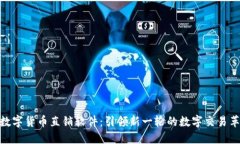 : 数字货币直销软件：引领新一轮的数字交易革命