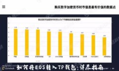 如何将EOS转入TP钱包：详尽指南