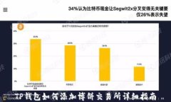 TP钱包如何添加博饼交易所详细指南