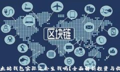 以太坊钱包实际上会生钱吗？全面解析投资与收